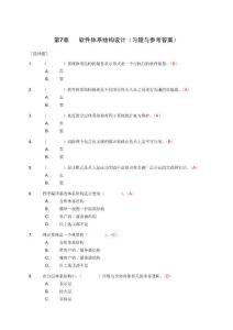 软件工程+孙家广主编+刘强编著+配套习题答案 7