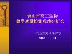 生物试题练习题教案学案课件佛山市高三生物