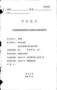 汽车座椅悬架结构设计的振动主动控制研究--优秀毕业论文