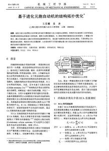 基于进化元胞自动机的结构拓扑优化