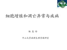 第七版 病理生理学教材部分内容---细胞增值与凋亡PPT