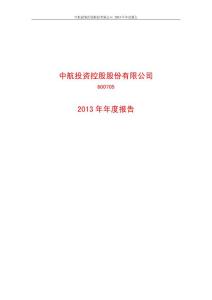 中航投资2013年年度报告