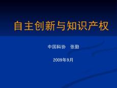 自主创新与知识产权