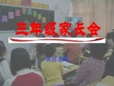 小学家长会课件