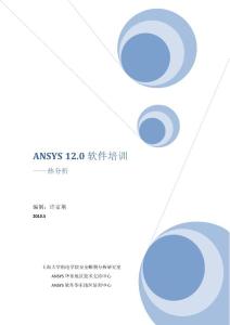 ANSYS 软件培训-热分析