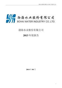 渤海股份：2013年年度报告