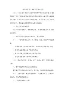 幼儿园学前一班家长会活动总结