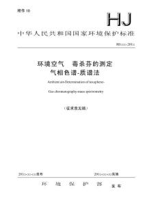 环境空气 毒杀芬的测定 气相色谱—质谱法（征求意见稿）