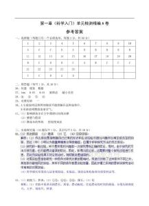 第一章《科学入门》单元检测精编A卷参考答案