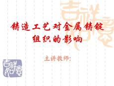 铸造工艺对金属铸锭组织的影响