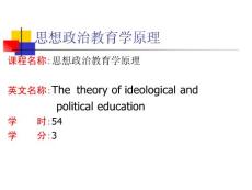 思想政治教育学原理