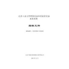 北京工业大学网络设备和实验室设备采购招标文件