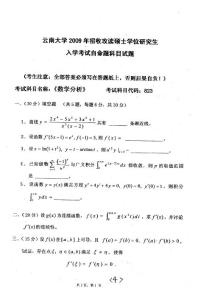 【精品】云南大学数学分析2009年考研试题
