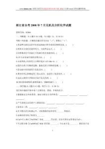 浙江省自考2008年7月无机及分析化学试题