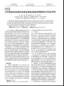 自身免疫性疾病患者双重血浆滤过和血浆吸附治疗并发症护理