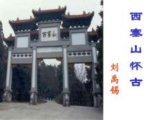 《西塞山怀古》ppt课件2