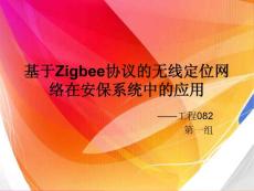 zigbee无线定位开题报告 