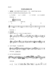 2011音乐统考附录4乐理题型示例