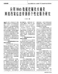 应用Web数据挖掘技术捕获网络档案信息资源个性化服务研究