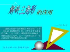 解斜三角形总结课 [中学数学 教学课件 PPT课件]