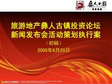2008年昆明旅游地产彝人古镇投资论坛新闻发布会活动策划执行案