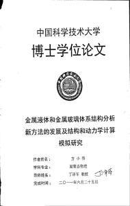 金属液体和金属玻璃体系结构分析新方法的发展及结构和动力学计算模拟的研究