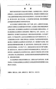 （旅游管理专业论文）我国餐饮企业品牌竞争力研究