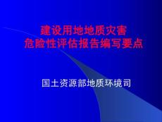 建设用地地质灾害危险性评估报告编写要点