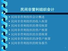 民间非营利组织会计
