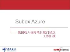 SubexAzure_福建电信收入保障_集团汇报