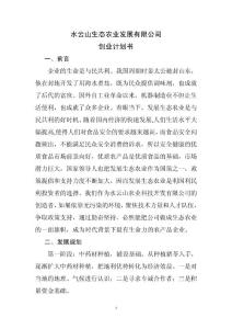 立体生态农场创业计划书