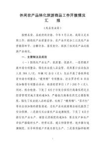 休闲农产品转化旅游商品工作开展情况汇报