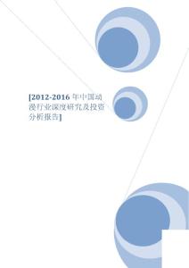 2012-2016年中国动漫行业深度研究及投资分析报告添加