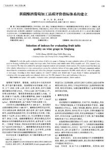 新疆酿酒葡萄加工品质评价指标体系的建立