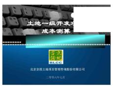 土地一级开发项目成本测算精讲