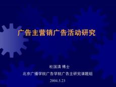 广告主营销广告活动研究(ppt) [市场营销 营销知识]