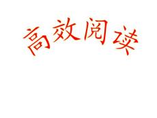 高效阅读课件