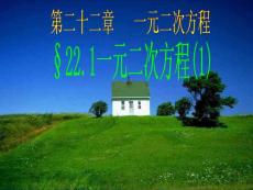 22.1一元二次方程（一）课件ppt新人教版九年级上