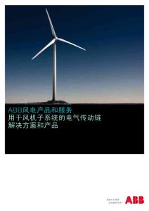 ABB风电产品和服务用于风机子系统的电气传动链解决方案和产品