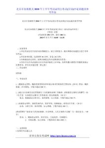 2010北京市公务员考试行政能力测试真题及详解(上半年)