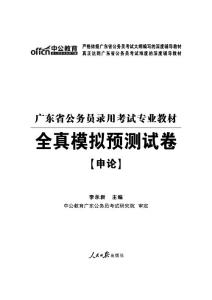 2015广东省公务员考试试卷 全真模拟预测试卷 申论试题