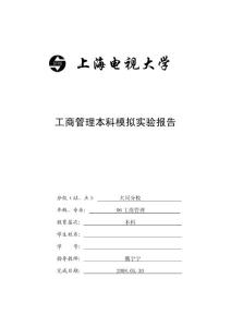 实验报告统一表格08春doc-上海电视大学