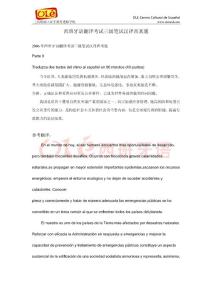 西班牙语翻译考试三级笔试汉译西真题