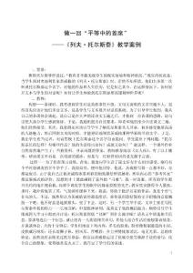 初中语文案例：《列夫托尔斯泰》教学案例