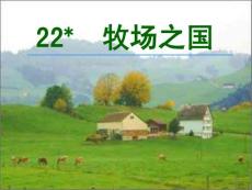 牧场之国课件一