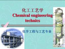 化工工艺学－基本有机化工的主要产品