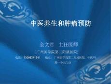 中医养生和肿瘤预防