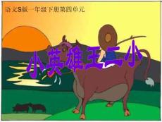 一年级下册《小英雄王二小》PPT（语文S版）【语文课件】