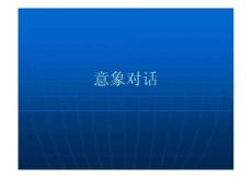 意象对话(心理咨询学)