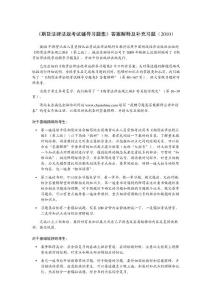 2010年《期货法律法规考试辅导习题集》答案解释及补充习题